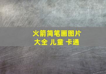 火箭简笔画图片大全 儿童 卡通